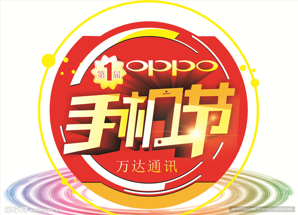 oppo手机节艺术字设计