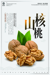 简约时尚山核桃美食宣传促销海报