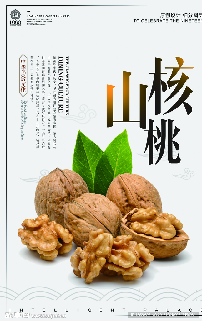 简约时尚山核桃美食宣传促销海报