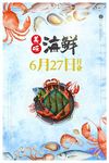 美味海鲜海报