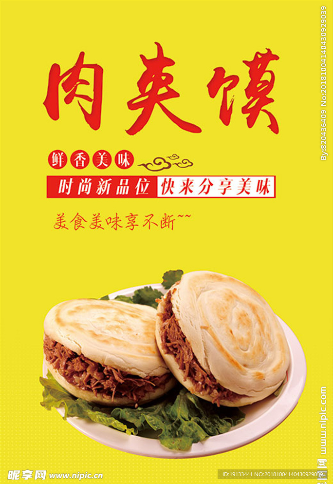 肉夹馍海报