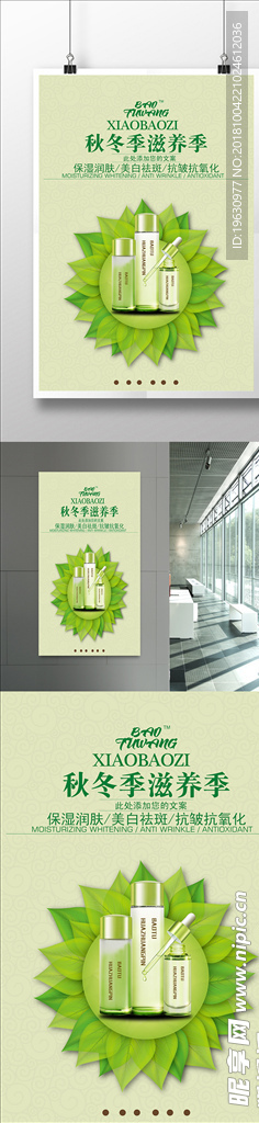 清新自然化妆品护肤品美容海报