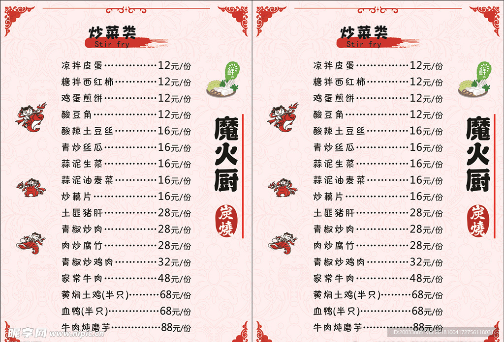 魔火厨菜单