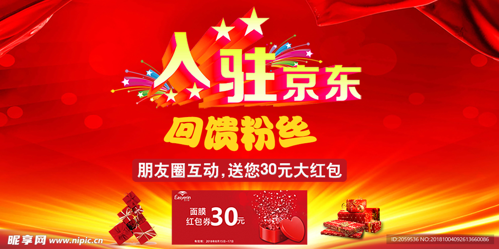 入驻京东回馈粉丝