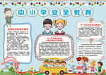 安全小报