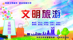 文明旅游