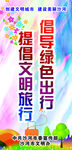 倡导绿色出行 提倡文明旅行
