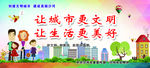 创建文明城市