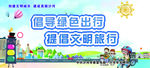 倡导绿色出行 提倡文明旅行