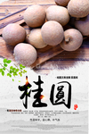 桂圆