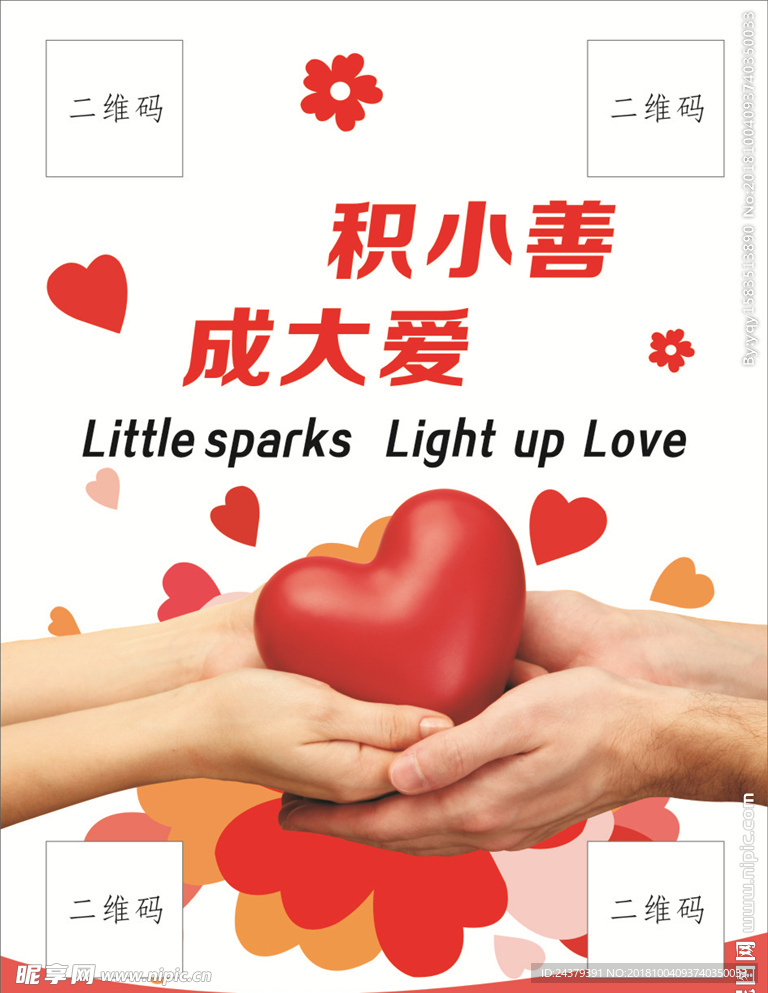积小善 成大爱