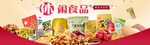 休闲食品  休闲小吃 休闲美味