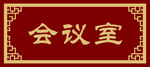 会议室门牌