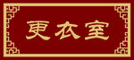 更衣室门牌