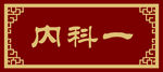 内科一门牌