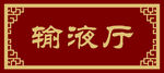 输液厅门牌