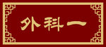 外科一门牌
