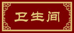卫生间门牌