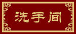 洗手间门牌