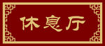 休息厅门牌