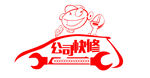 汽车快修