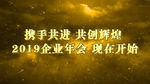 2019震撼企业年会开场PR