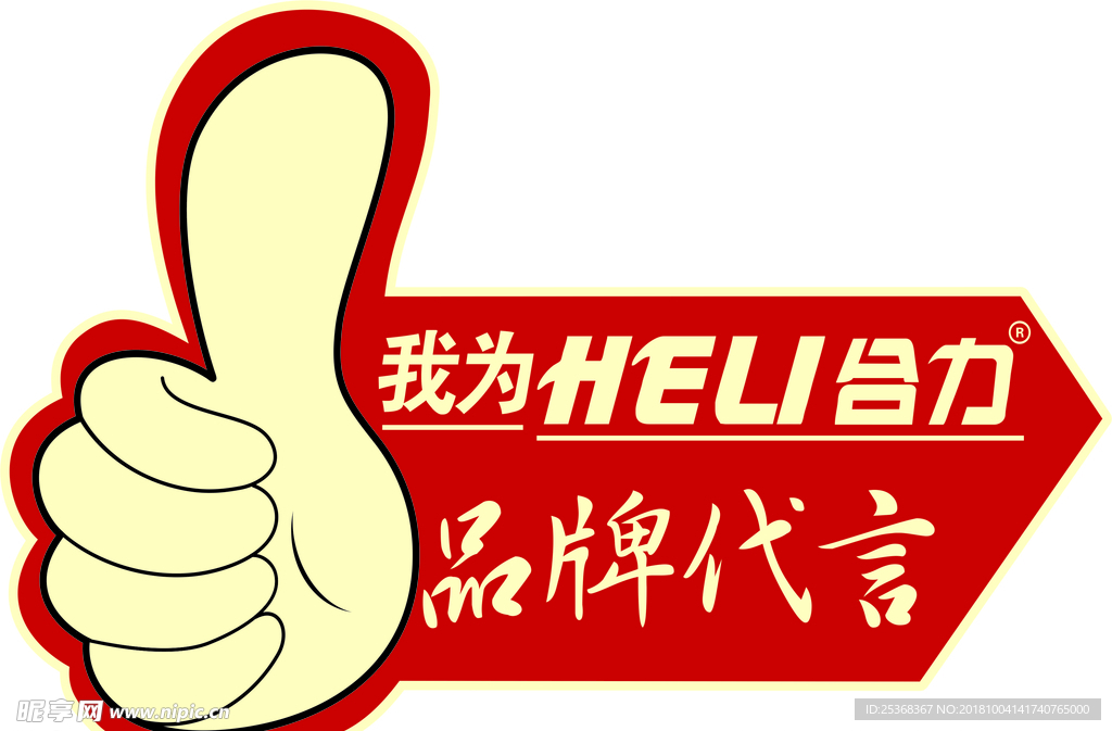 合力代言牌