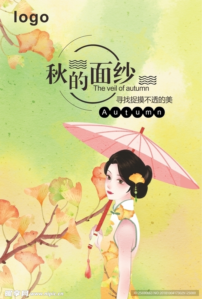 秋季海报
