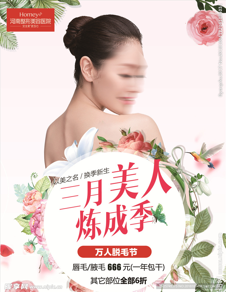 美容整形脱毛海报