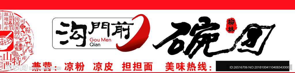 沟门前 碗团