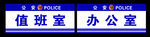 公安局科室牌