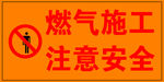 注意安全