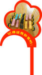 花草牌 温馨提示 玩具摆放提示