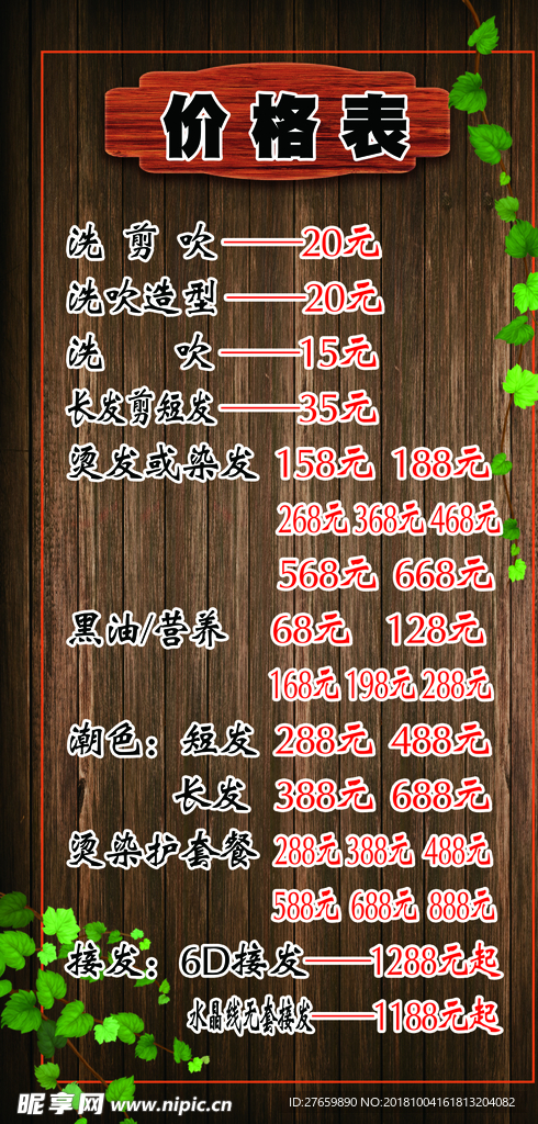 美发价格表