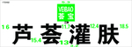 芦荟灌肤发光字  荟宝LOGO