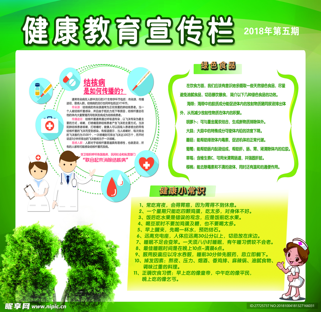 健康教育宣传栏