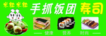手抓饭团寿司展板