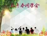 同学会