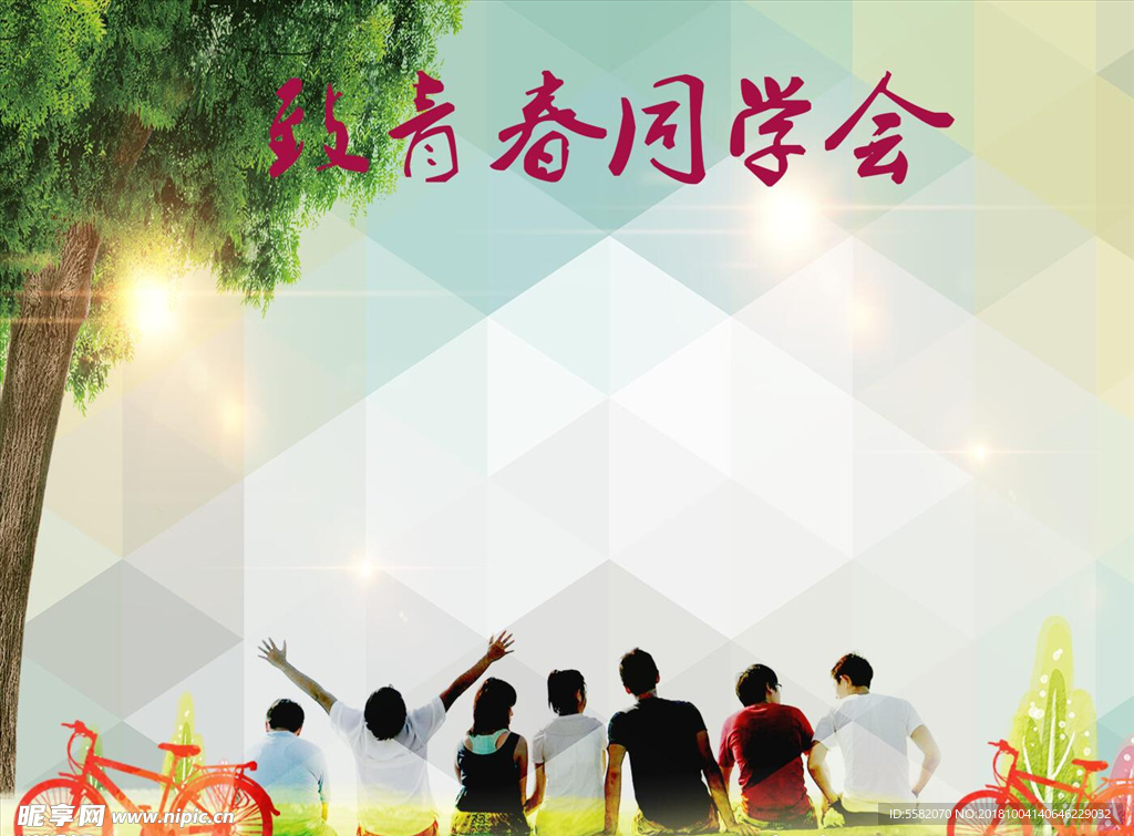 同学会