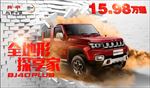 BJ40Plus全地形探享家