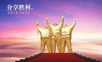 分享胜利 金色小人 红色台阶