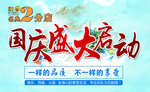 国庆盛大启动