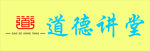 道德讲堂标志