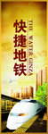 快捷地铁