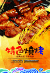烧烤 烤肉海报