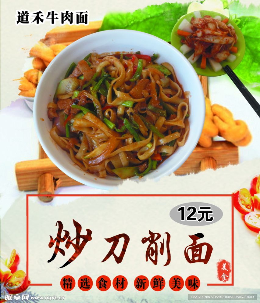 炒刀削面海报