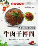 牛肉干拌面海报