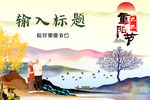 重阳节海报