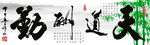 天道酬勤  书法字画 办公室画