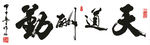 天道酬勤  书法字画 办公室画